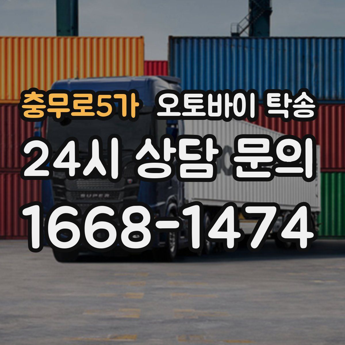 충무로5가 오토바이 탁송