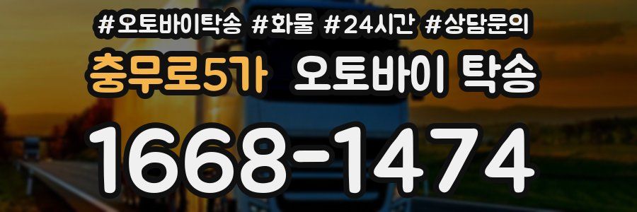 충무로5가 오토바이 탁송