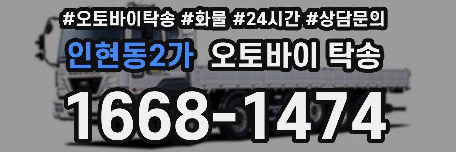 인현동2가 오토바이 탁송