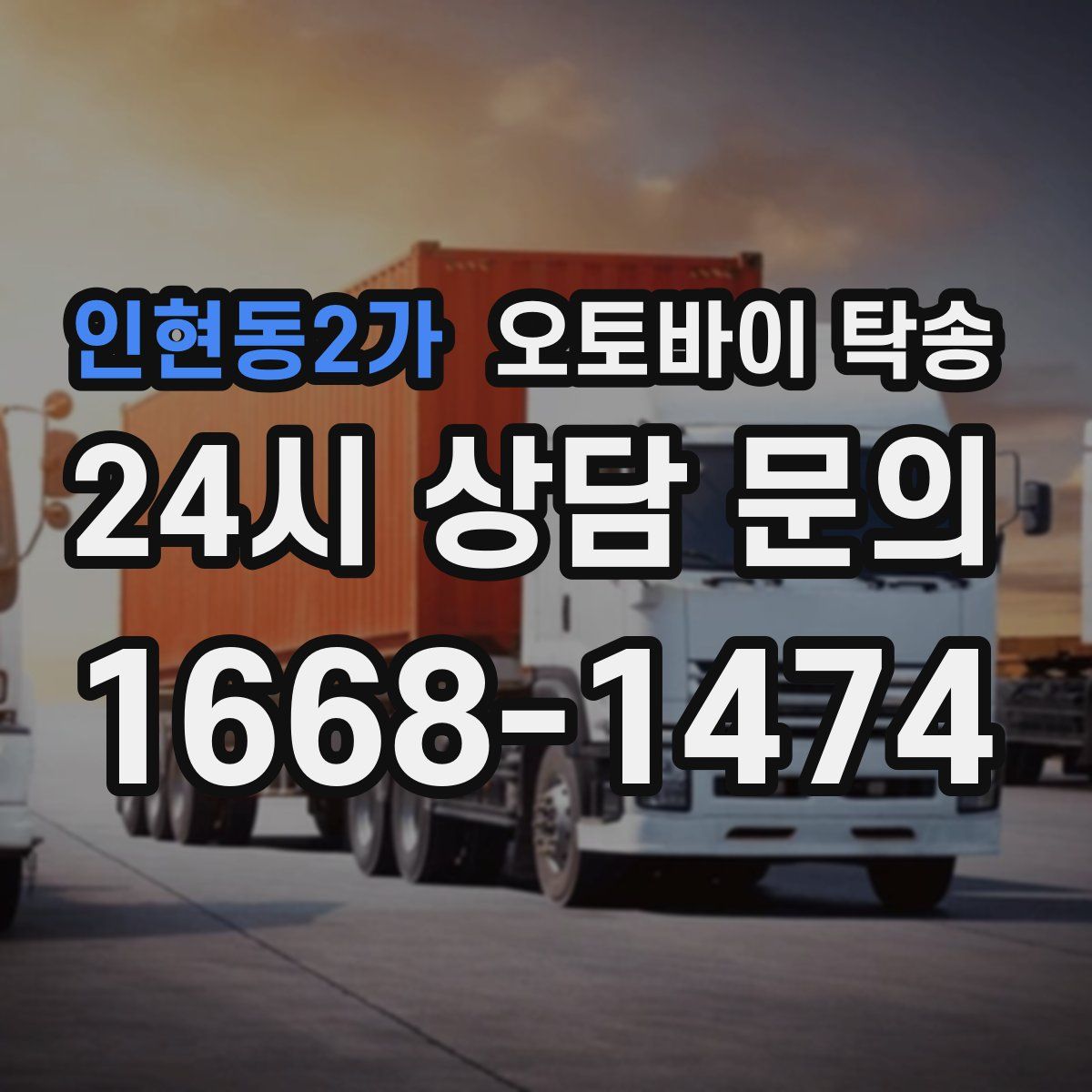 인현동2가 오토바이 탁송