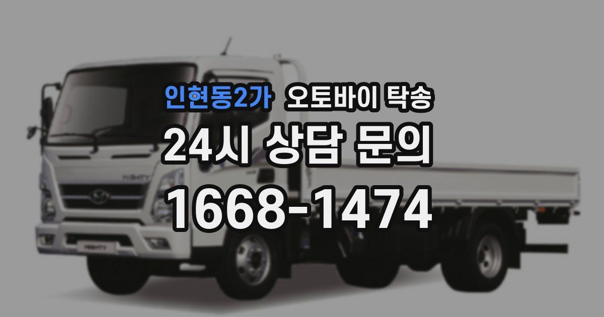 인현동2가 오토바이 탁송