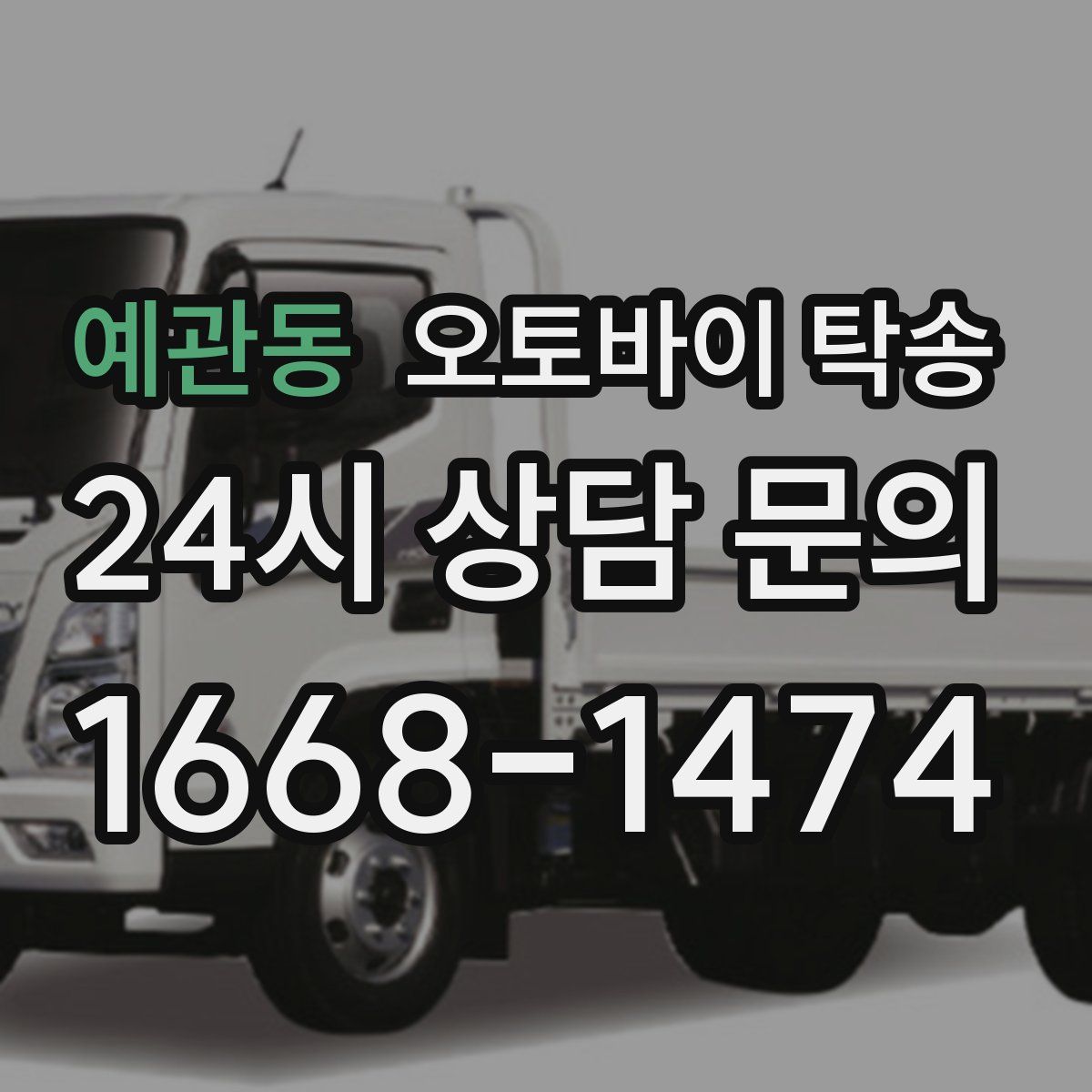 예관동 오토바이 탁송