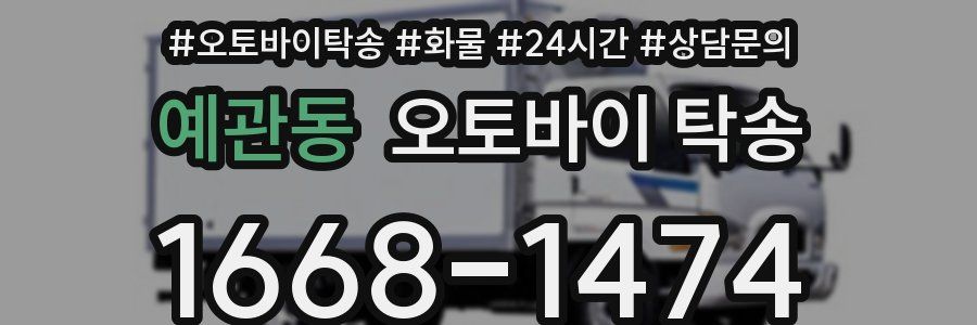 예관동 오토바이 탁송