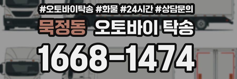 묵정동 오토바이 탁송