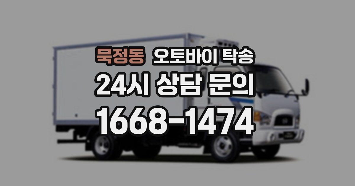 묵정동 오토바이 탁송