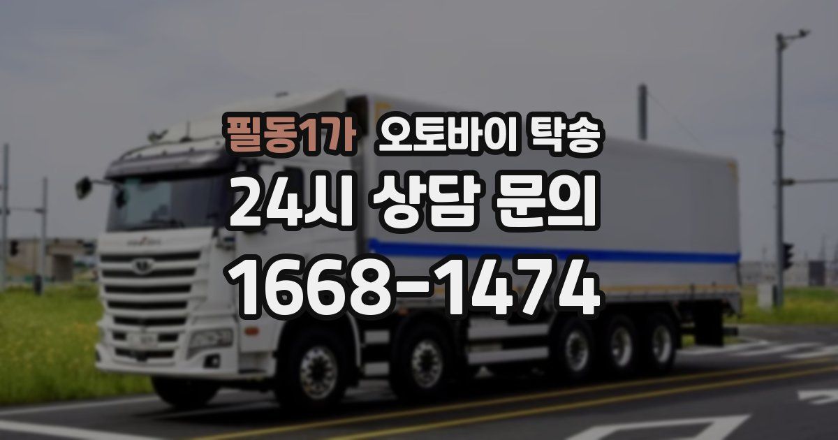 필동1가 오토바이 탁송