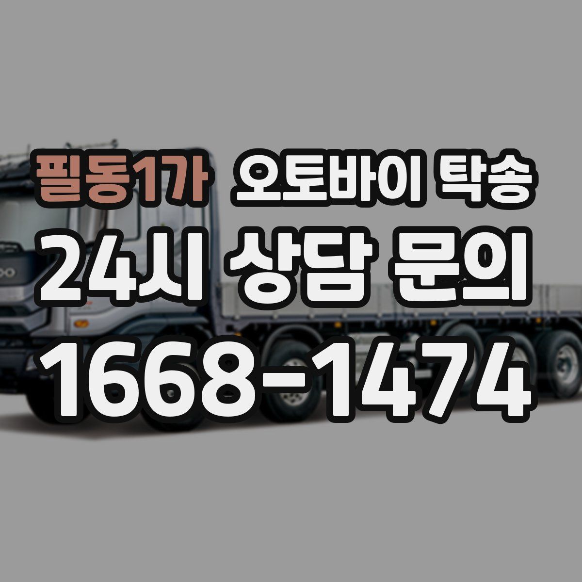 필동1가 오토바이 탁송