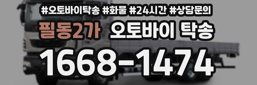 필동2가 오토바이 탁송
