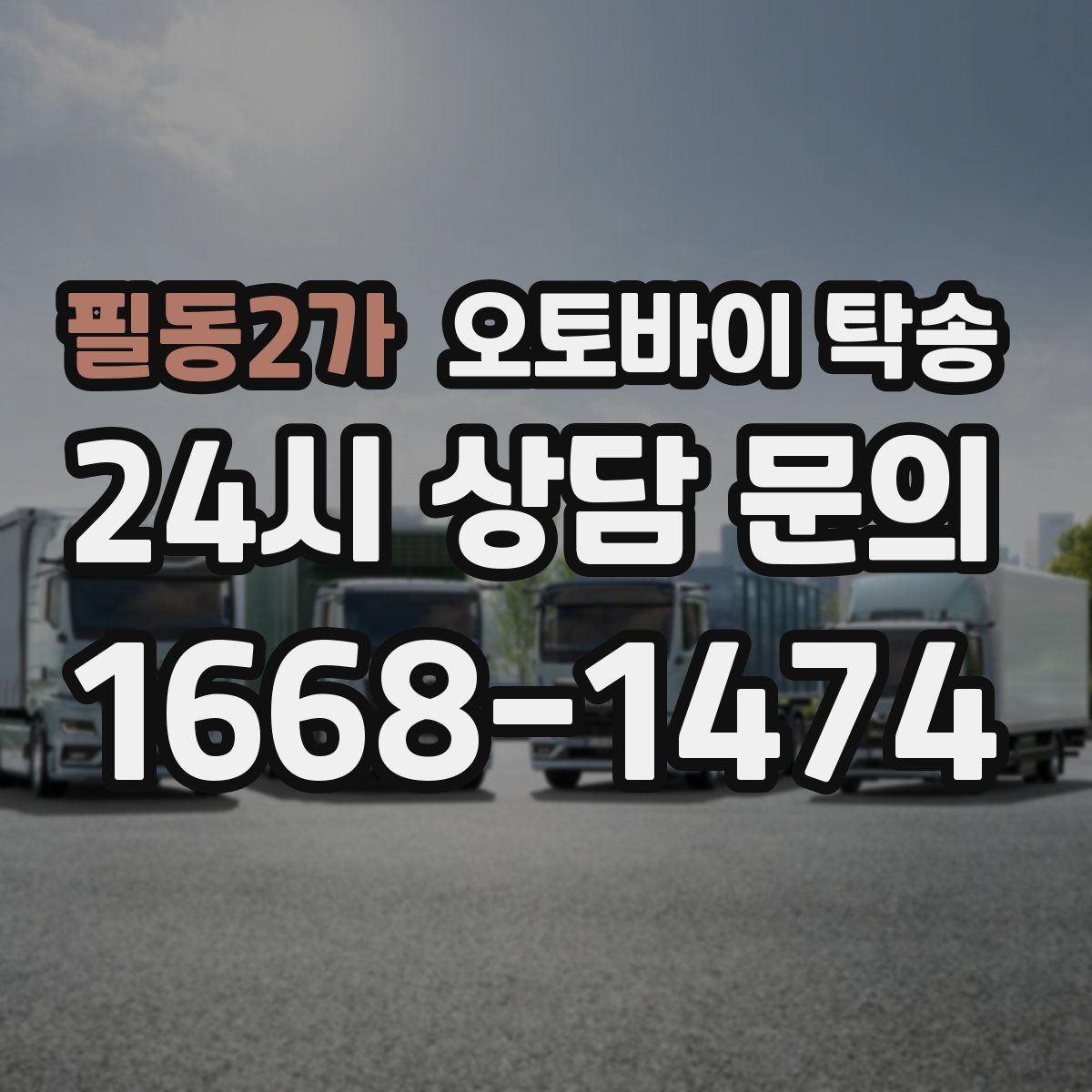 필동2가 오토바이 탁송