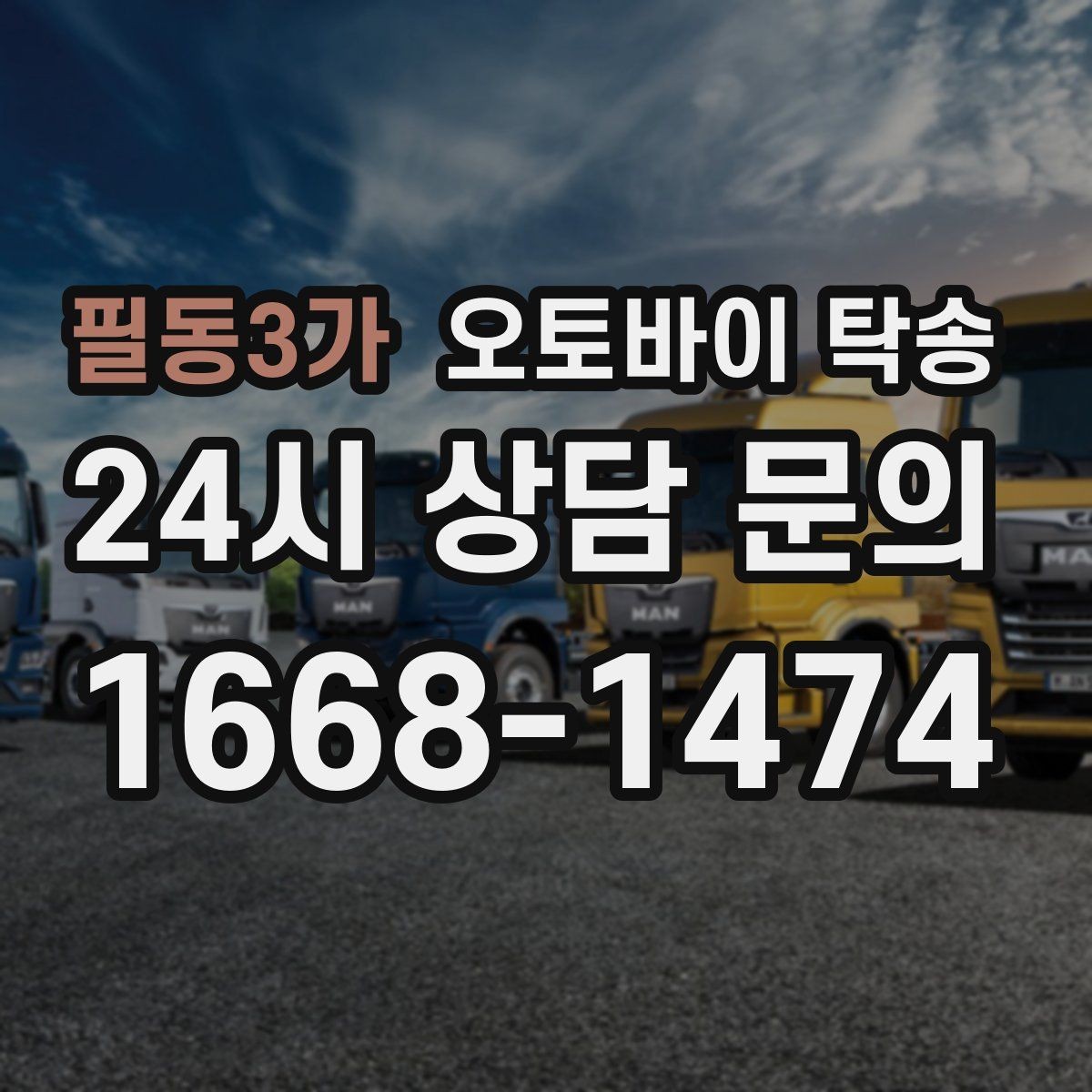 필동3가 오토바이 탁송 공사장 주변 인계 시 안전하게 진행하는 법