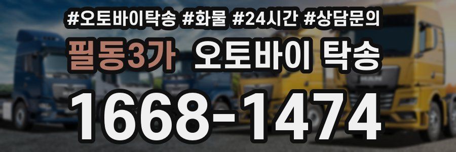 필동3가 오토바이 탁송