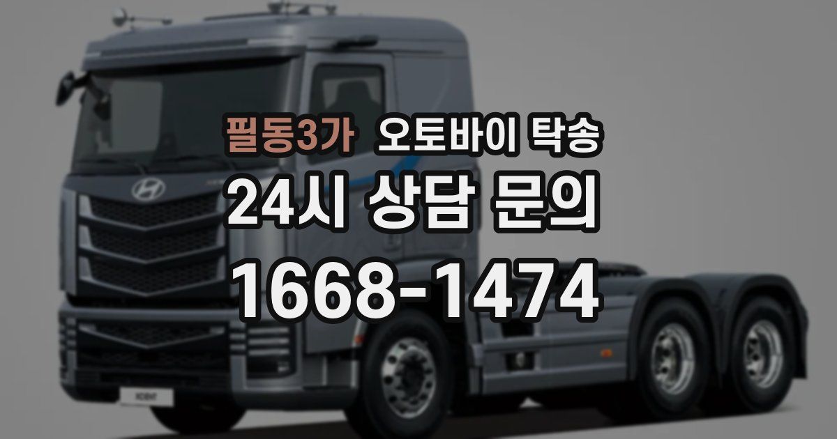 필동3가 오토바이 탁송