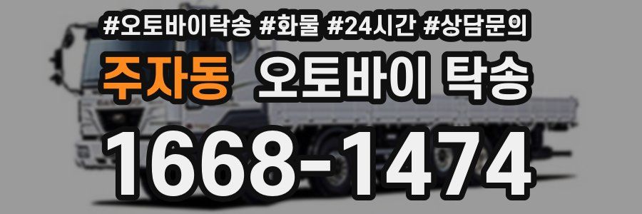 주자동 오토바이 탁송