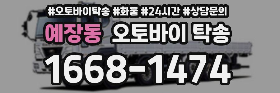 예장동 오토바이 탁송