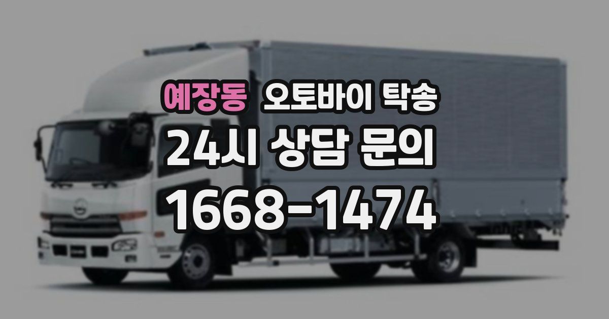 예장동 오토바이 탁송