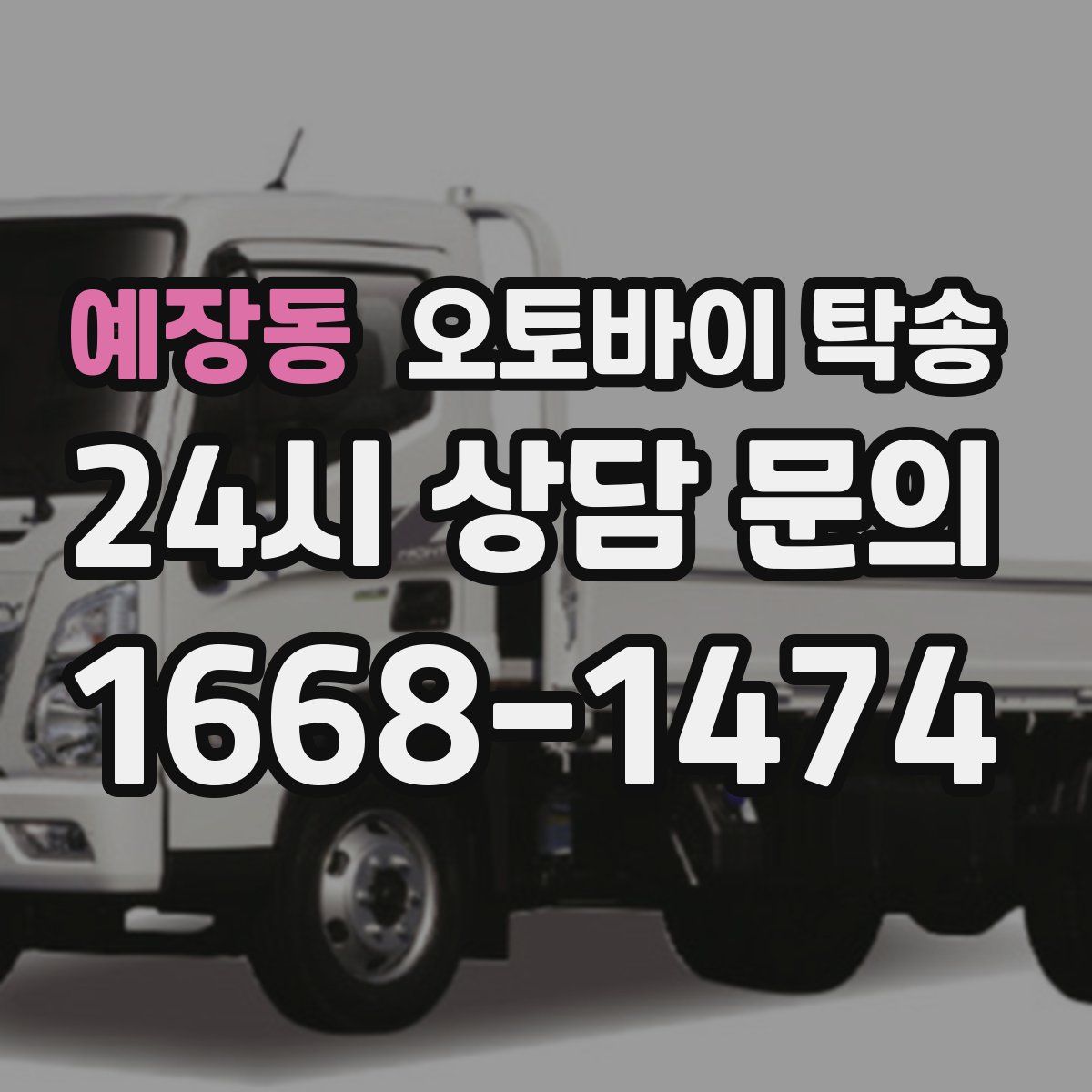 예장동 오토바이 탁송