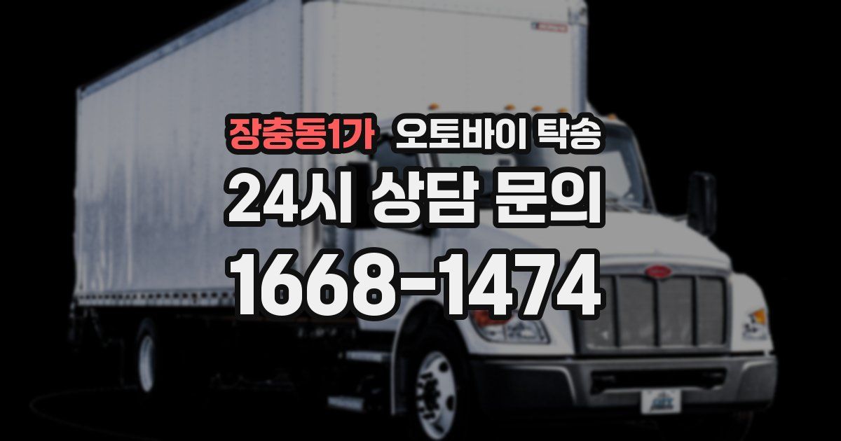 장충동1가 오토바이 탁송