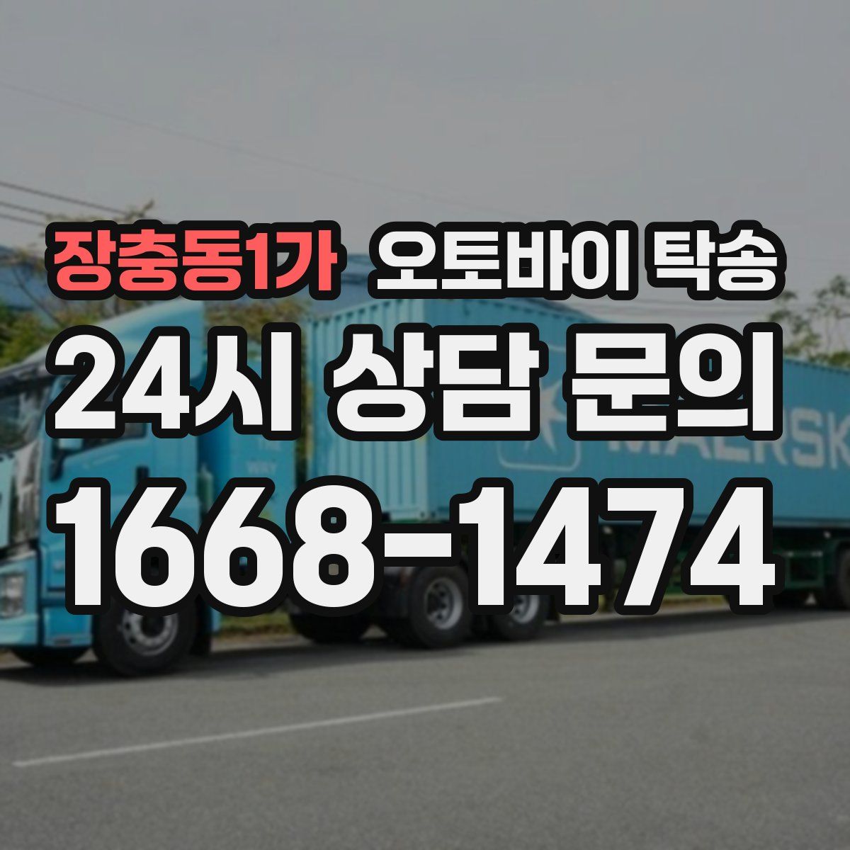 장충동1가 오토바이 탁송