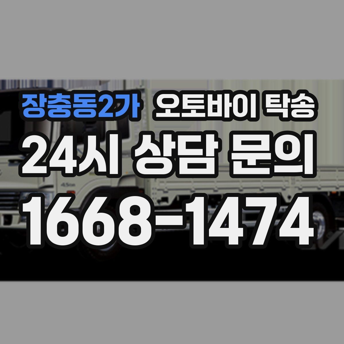 장충동2가 오토바이 탁송 왕복 이동 부담 줄이는 방법