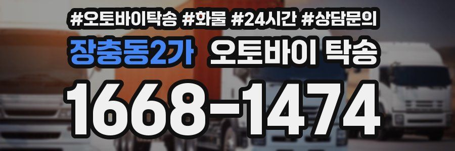 장충동2가 오토바이 탁송