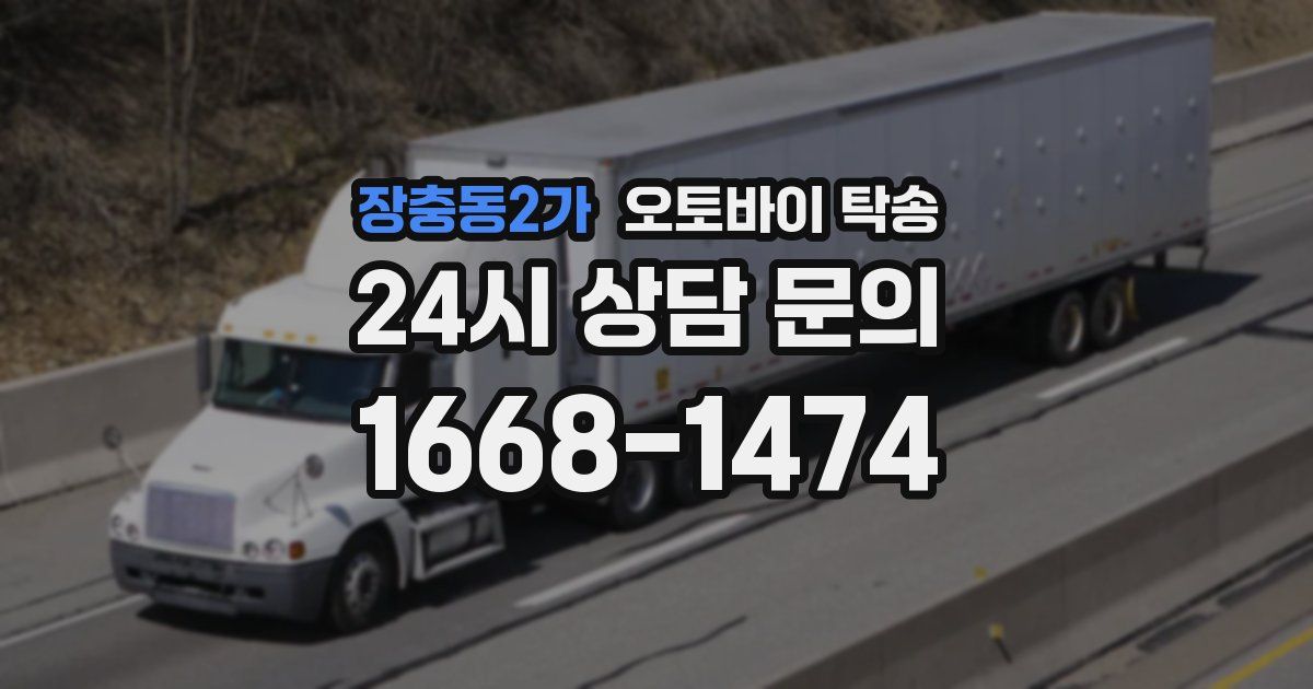 장충동2가 오토바이 탁송