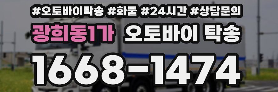광희동1가 오토바이 탁송