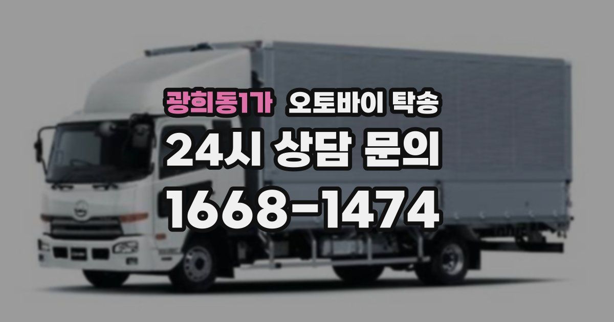 광희동1가 오토바이 탁송