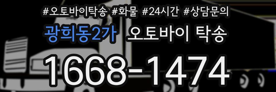 광희동2가 오토바이 탁송