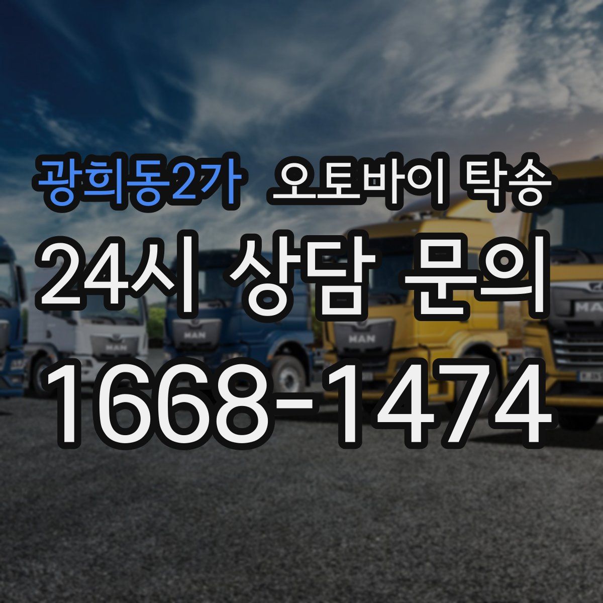 광희동2가 오토바이 탁송