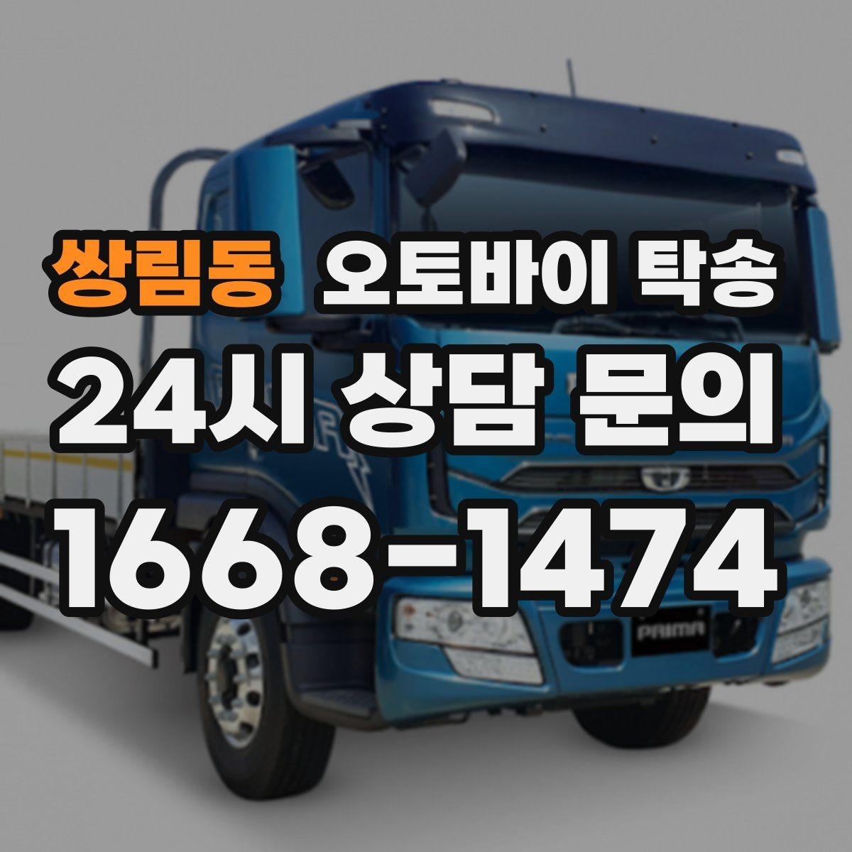 쌍림동 오토바이 탁송 군입대 장기 부재 전 오토바이 이동