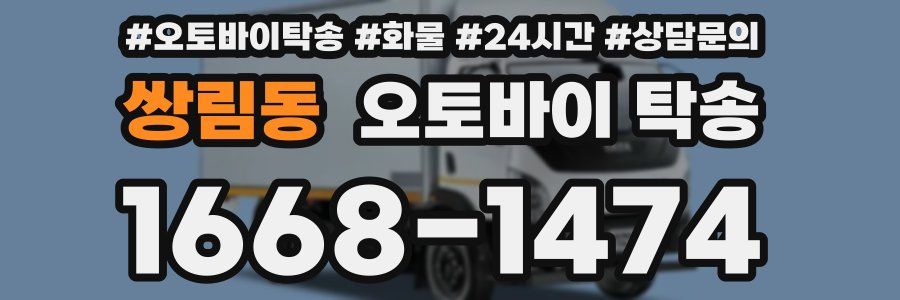 쌍림동 오토바이 탁송