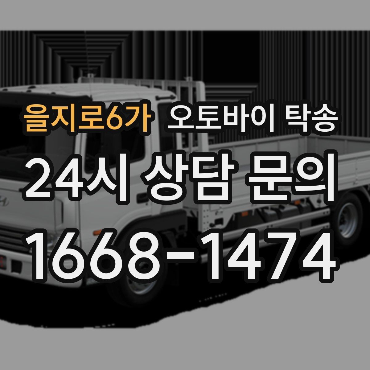 을지로6가 오토바이 탁송 장기 출장 전 보관소로 옮기는 방법