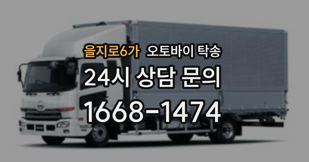 을지로6가 오토바이 탁송