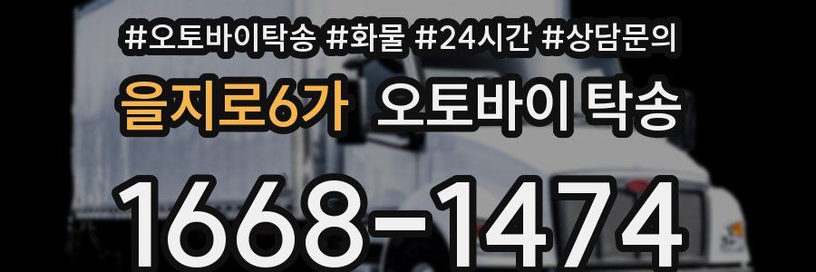 을지로6가 오토바이 탁송