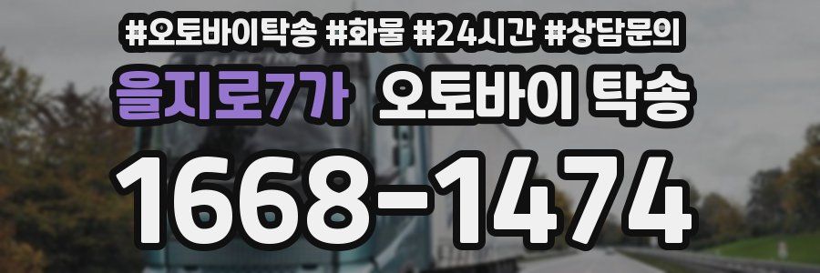 을지로7가 오토바이 탁송