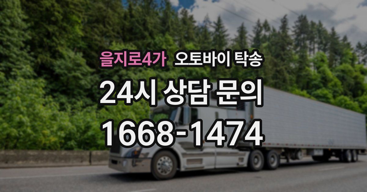 을지로4가 오토바이 탁송