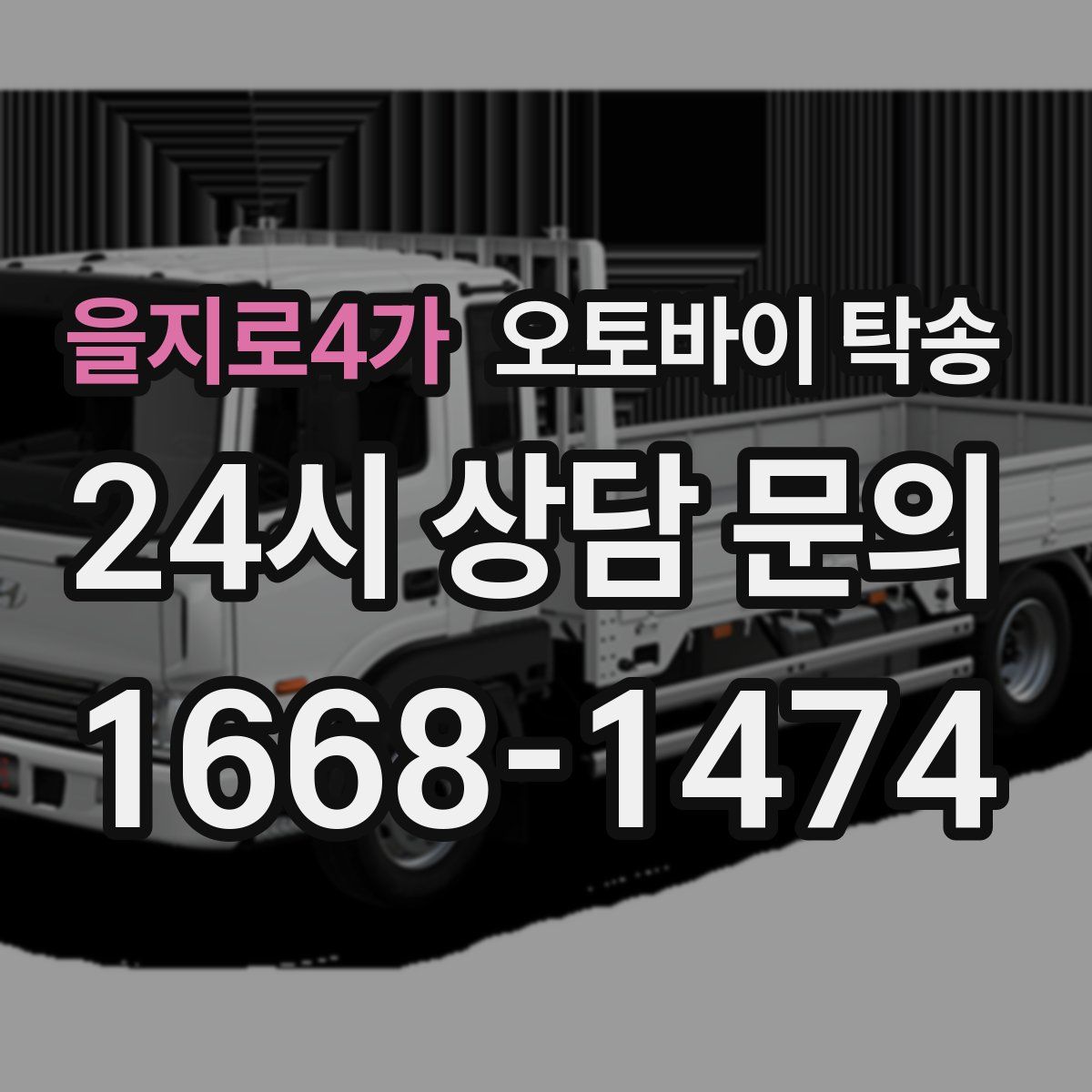 을지로4가 오토바이 탁송