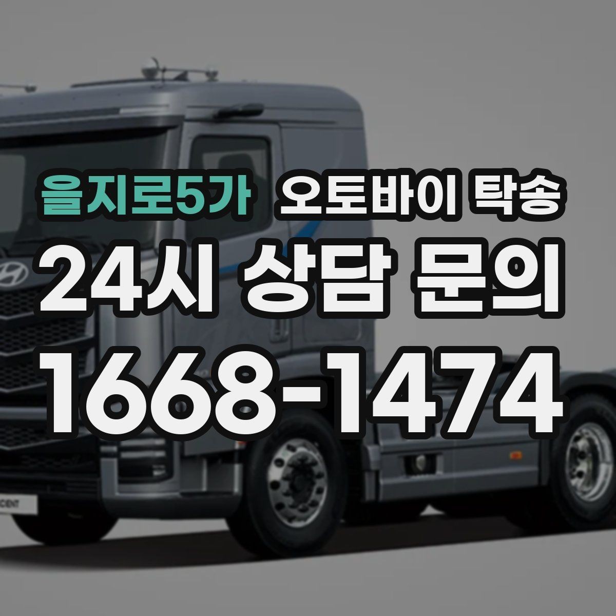 을지로5가 오토바이 탁송 거치대 많은 오토바이 이동 전 정리 요령