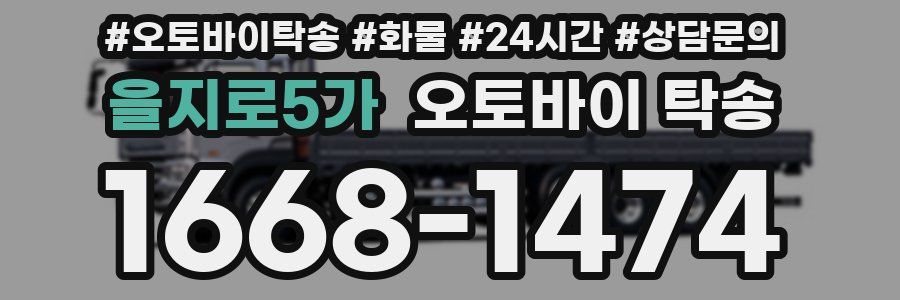 을지로5가 오토바이 탁송
