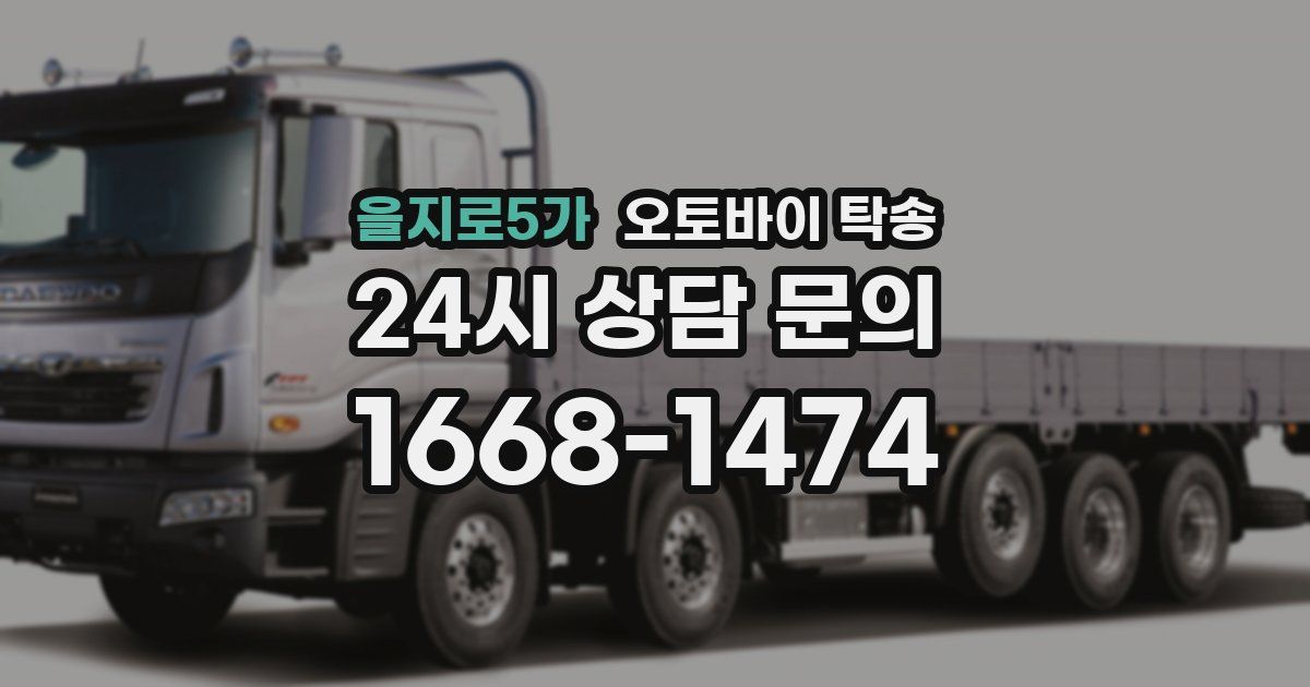 을지로5가 오토바이 탁송