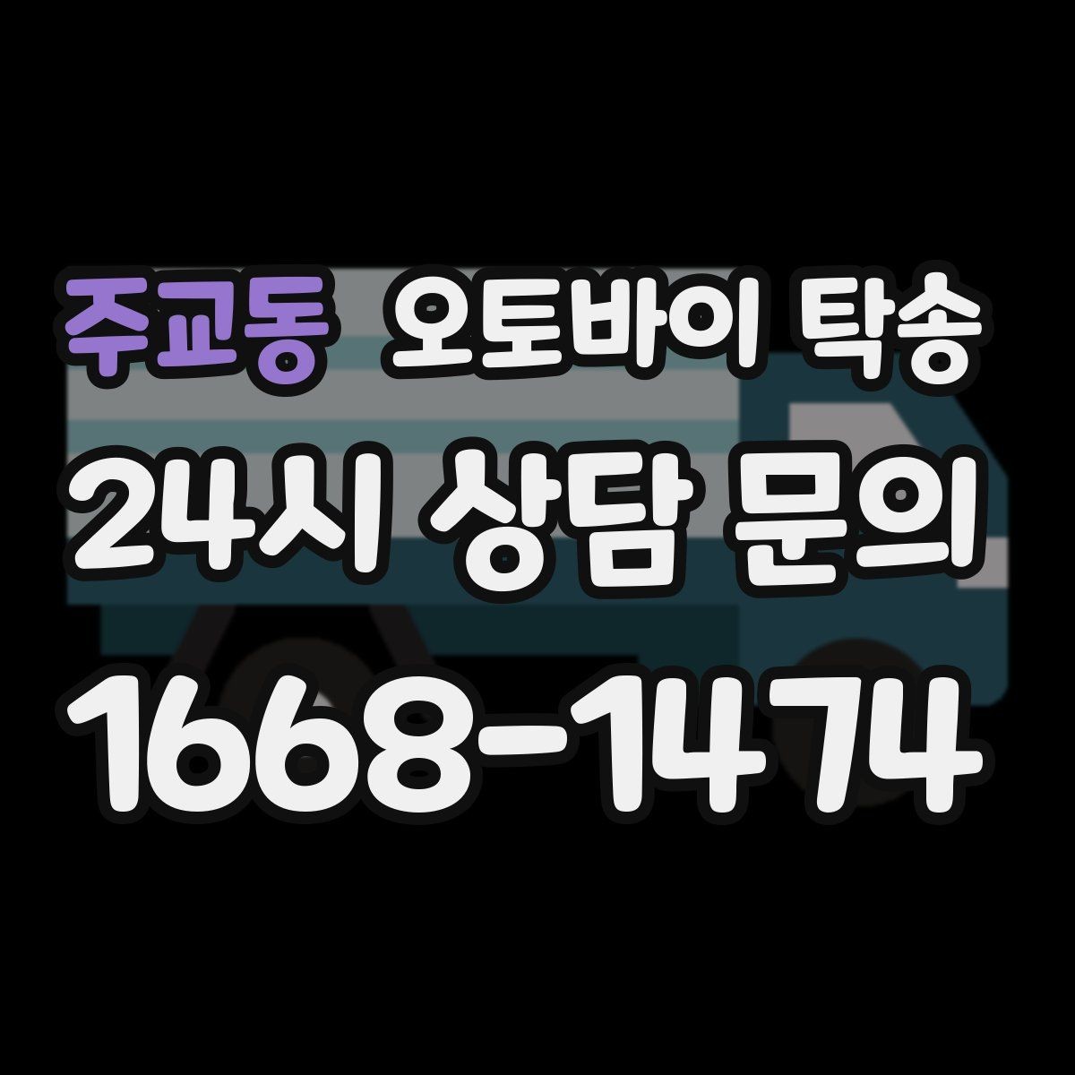 주교동 오토바이 탁송 디테일링 세차 맡길 때 동선 줄이기