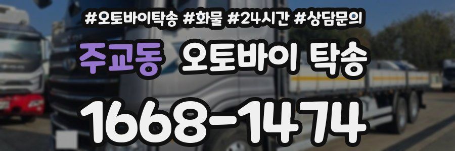 주교동 오토바이 탁송