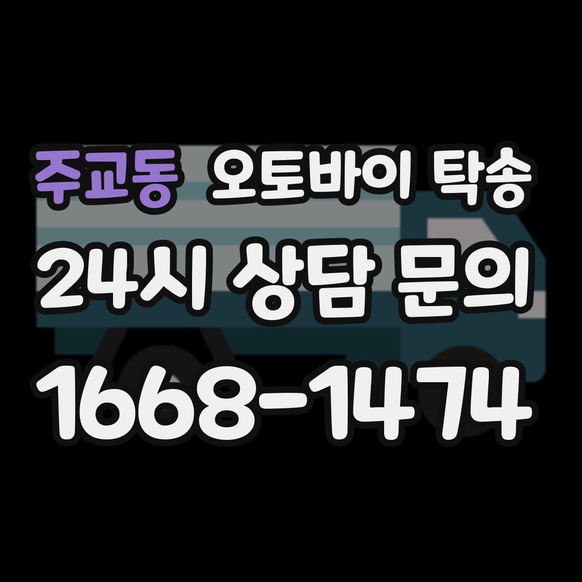 주교동 오토바이 탁송