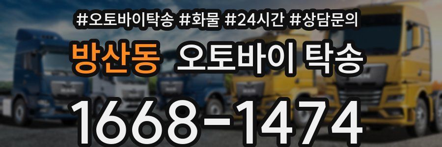 방산동 오토바이 탁송
