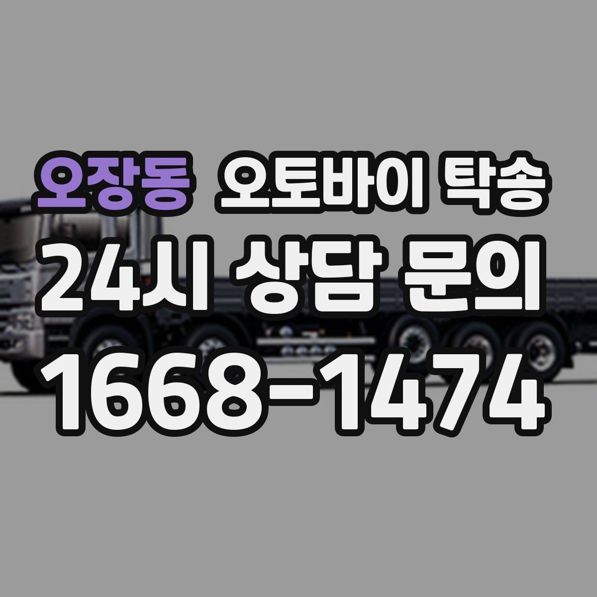 오장동 오토바이 탁송 전시차 입고 시간 맞추는 일정 운영