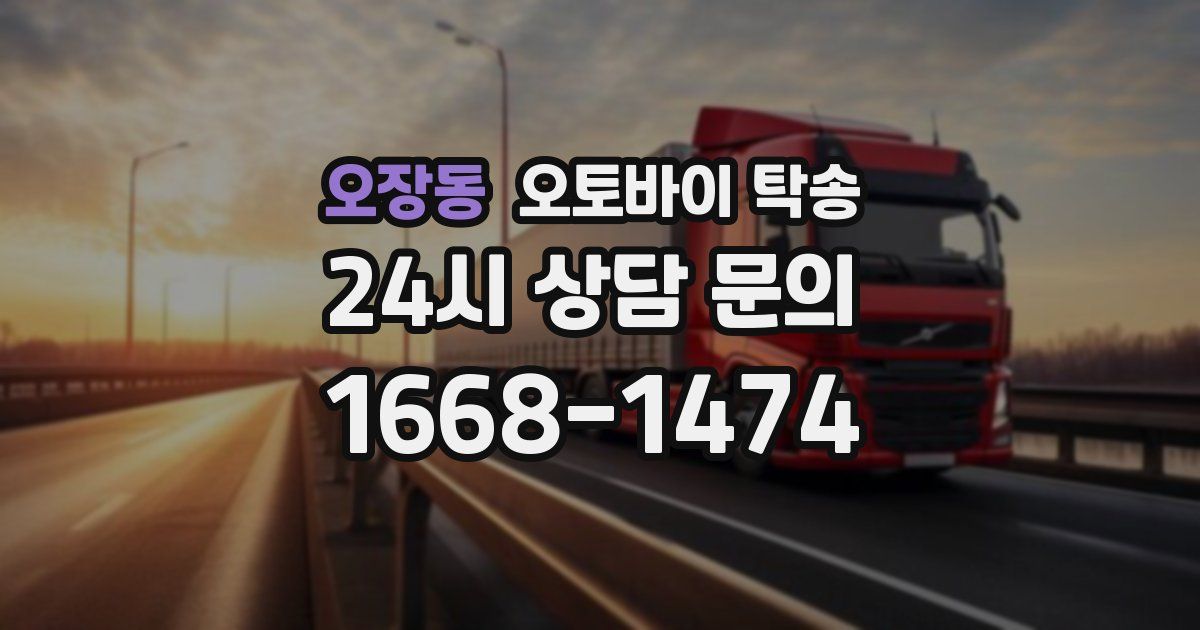 오장동 오토바이 탁송