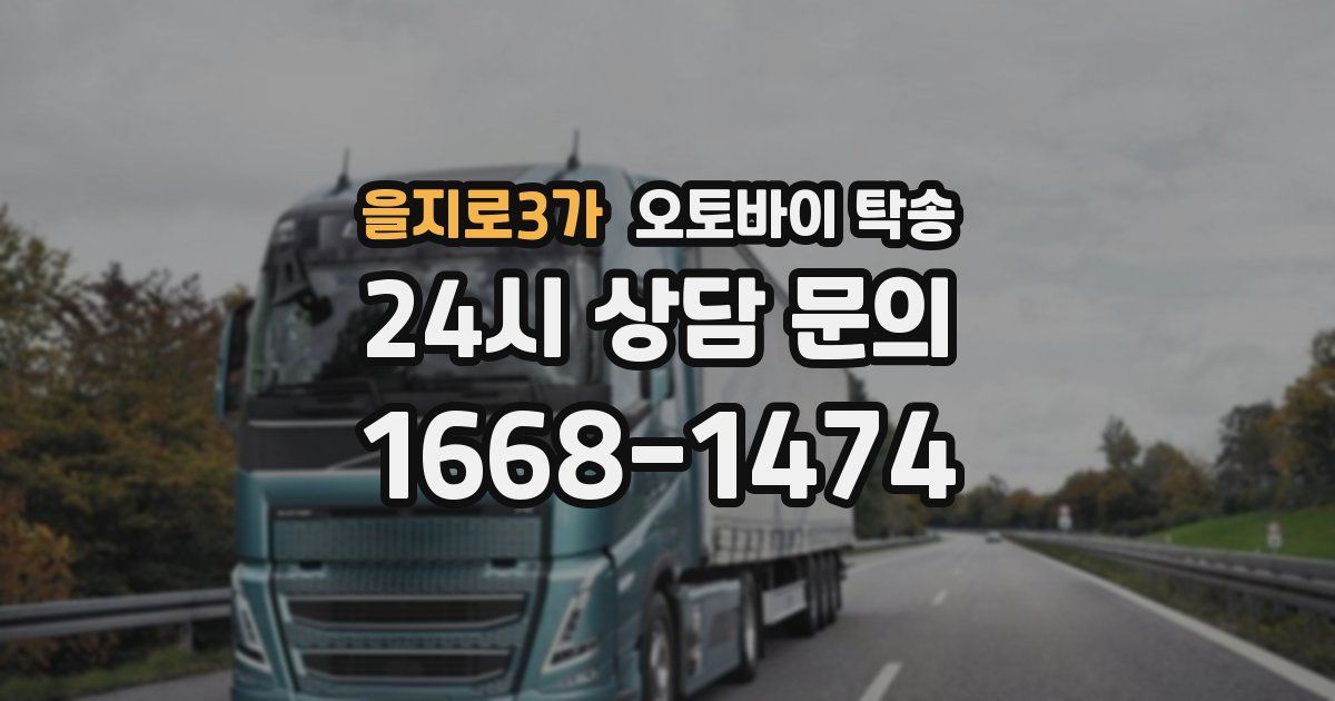 을지로3가 오토바이 탁송