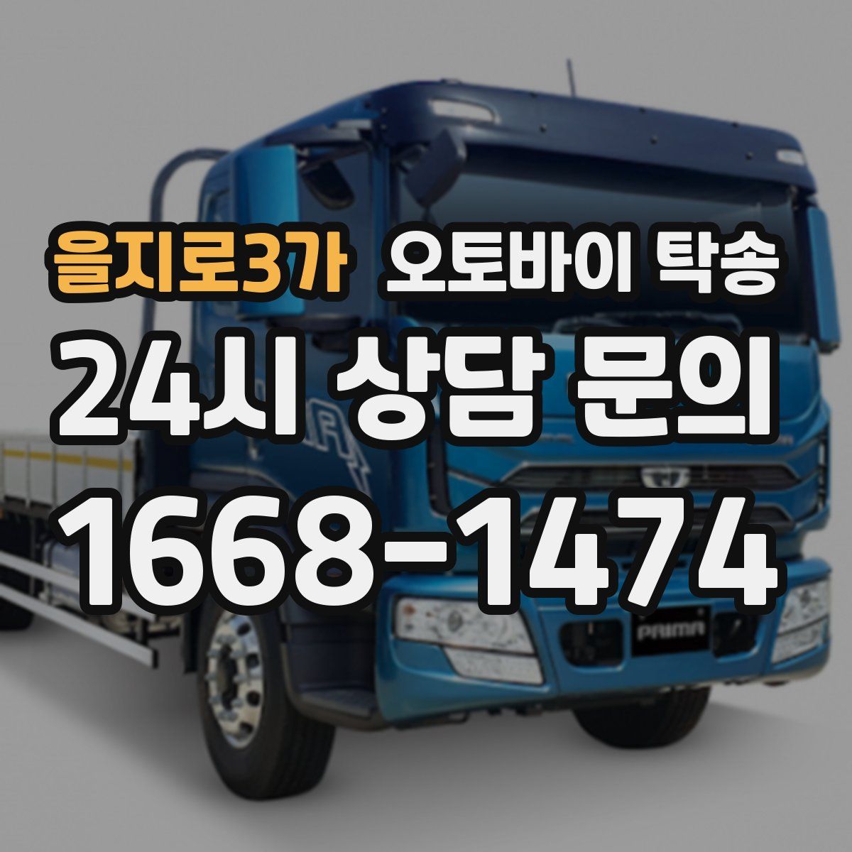 을지로3가 오토바이 탁송