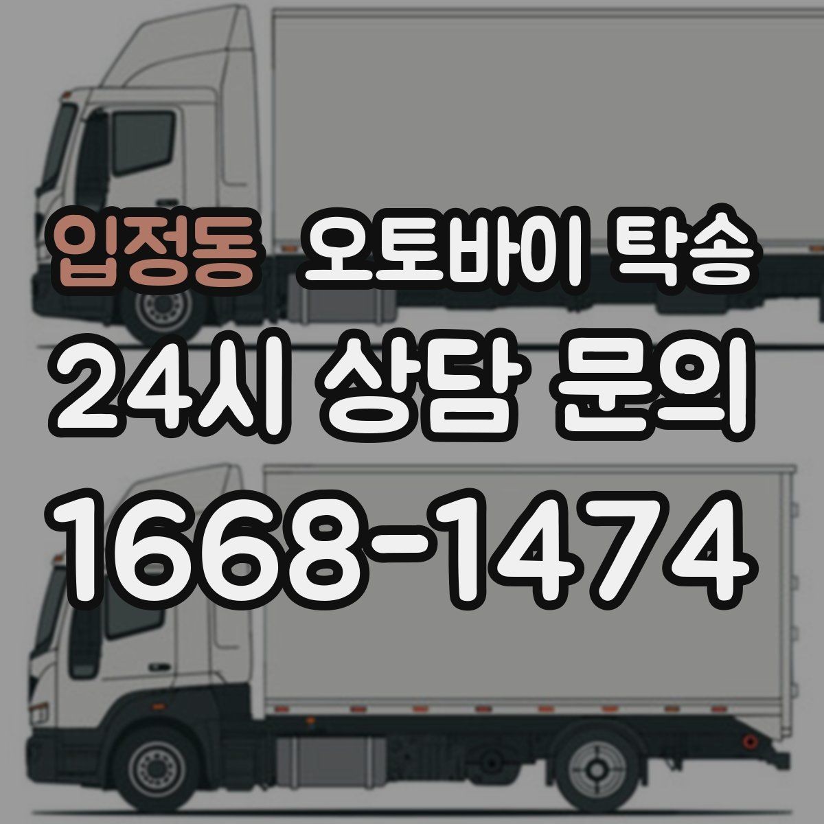 입정동 오토바이 탁송 촬영 스케줄 이른 아침 선이동