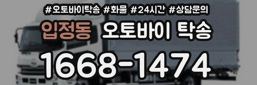 입정동 오토바이 탁송